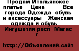 Продам Итальянское платье  › Цена ­ 700 - Все города Одежда, обувь и аксессуары » Женская одежда и обувь   . Ингушетия респ.,Магас г.